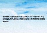 如果有机会把动漫的人物变到现实中你会选择谁介绍(如果有机会把动漫的人物变到现实中你会选择谁详细情况如何)