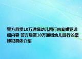 警方悬赏10万通缉幼儿园行凶案嫌犯详细内容 警方悬赏10万通缉幼儿园行凶案嫌犯具体介绍
