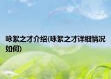 咏絮之才介绍(咏絮之才详细情况如何)