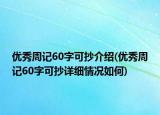 优秀周记60字可抄介绍(优秀周记60字可抄详细情况如何)