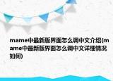 mame中最新版界面怎么调中文介绍(mame中最新版界面怎么调中文详细情况如何)