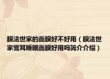 膜法世家的面膜好不好用（膜法世家雪耳睡眠面膜好用吗简介介绍）
