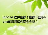 iphone 软件推荐（推荐一些iphone的应用软件简介介绍）