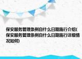 保安服务管理条例自什么日期施行介绍(保安服务管理条例自什么日期施行详细情况如何)