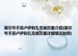赛尔号手游卢伊和扎克谁厉害介绍(赛尔号手游卢伊和扎克谁厉害详细情况如何)