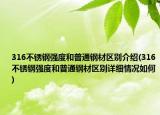 316不锈钢强度和普通钢材区别介绍(316不锈钢强度和普通钢材区别详细情况如何)
