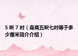 5 呎 7 吋（身高五呎七吋等于多少厘米简介介绍）