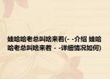 娃哈哈老总叫啥来着(- -介绍 娃哈哈老总叫啥来着 - -详细情况如何)