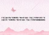 广东工业大学(广东商学院 广州大学 比较一下这三个学校?介绍 广东工业大学 广东商学院 广州大学 比较一下这三个学校?详细情况如何)