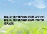 我是马小跳主要内容和读后感10字介绍(我是马小跳主要内容和读后感10字详细情况如何)