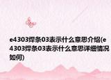 e4303焊条03表示什么意思介绍(e4303焊条03表示什么意思详细情况如何)