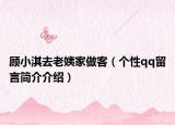顾小淇去老姨家做客（个性qq留言简介介绍）