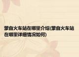 蒙自火车站在哪里介绍(蒙自火车站在哪里详细情况如何)