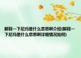 解释一下尼玛是什么意思啊介绍(解释一下尼玛是什么意思啊详细情况如何)