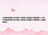 介绍部电影看新片老片都好（最好网上有高清可下载的那种）介绍(介绍部电影看新片老片都好（最好网上有高清可下载的那种）详细情况如何)
