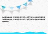 为何曹翁的半部《红楼梦》能位列四大名著之首?它到底好在哪介绍(为何曹翁的半部《红楼梦》能位列四大名著之首?它到底好在哪详细情况如何)