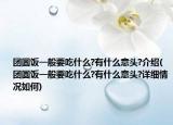 团圆饭一般要吃什么?有什么意头?介绍(团圆饭一般要吃什么?有什么意头?详细情况如何)