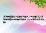 浙江联通猜迷中最有学问的人打一成语介绍(浙江联通猜迷中最有学问的人打一成语详细情况如何)