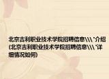 北京吉利职业技术学院招聘信息\