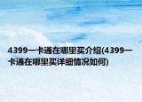 4399一卡通在哪里买介绍(4399一卡通在哪里买详细情况如何)