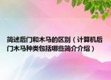 简述后门和木马的区别（计算机后门木马种类包括哪些简介介绍）