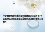 于正和蔡艺侬到底谁是站在杨幂这边的介绍(于正和蔡艺侬到底谁是站在杨幂这边的详细情况如何)