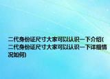 二代身份证尺寸大家可以认识一下介绍(二代身份证尺寸大家可以认识一下详细情况如何)