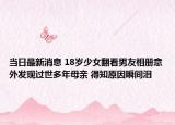 当日最新消息 18岁少女翻看男友相册意外发现过世多年母亲 得知原因瞬间泪