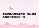 美联储降息原因及影响（美联储降息有什么影响简介介绍）