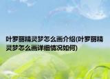 叶罗丽精灵梦怎么画介绍(叶罗丽精灵梦怎么画详细情况如何)