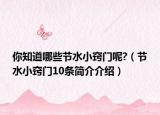 你知道哪些节水小窍门呢?（节水小窍门10条简介介绍）