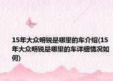 15年大众明锐是哪里的车介绍(15年大众明锐是哪里的车详细情况如何)