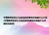 掌掴教师案你认为最后的结果和影响是什么介绍(掌掴教师案你认为最后的结果和影响是什么详细情况如何)