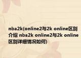 nba2k(online2与2k online区别介绍 nba2k online2与2k online区别详细情况如何)