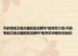 真的有能透视衣服的望远镜吗?我想买介绍(真的有能透视衣服的望远镜吗?我想买详细情况如何)