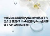 使用VS(Code配置Python虚拟环境工作区介绍 使用VS Code配置Python虚拟环境工作区详细情况如何)