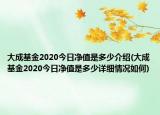 大成基金2020今日净值是多少介绍(大成基金2020今日净值是多少详细情况如何)