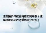 江畔独步寻花古诗意思简单版（江畔独步寻花古诗意思简介介绍）