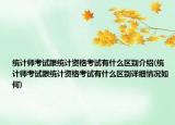 统计师考试跟统计资格考试有什么区别介绍(统计师考试跟统计资格考试有什么区别详细情况如何)