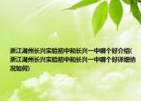 浙江湖州长兴实验初中和长兴一中哪个好介绍(浙江湖州长兴实验初中和长兴一中哪个好详细情况如何)