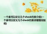 一个表可以定义几个check约束介绍(一个表可以定义几个check约束详细情况如何)