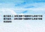 魔力宝贝..(. 深绿 的那个地图叫什么来着?介绍 魔力宝贝.. . 深绿 的那个地图叫什么来着?详细情况如何)