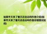 如果冬天来了春天还会远吗作者介绍(如果冬天来了春天还会远吗作者详细情况如何)