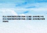 怎么才能听到超兽武装片尾曲《尘曦》这首歌呢介绍(怎么才能听到超兽武装片尾曲《尘曦》这首歌呢详细情况如何)