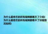 为什么爱奇艺的所有视频都看不了介绍(为什么爱奇艺的所有视频都看不了详细情况如何)