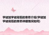 字谜加字谜背后的意思介绍(字谜加字谜背后的意思详细情况如何)