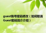 guest账号密码修改（如何取消Guest密码简介介绍）