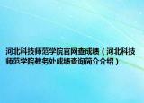 河北科技师范学院官网查成绩（河北科技师范学院教务处成绩查询简介介绍）