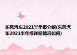 东风汽车2021半年报介绍(东风汽车2021半年报详细情况如何)