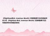 《Flightless(Bird, American Mouth》是谁唱的啊 有没有他的资料介绍 《Flightless Bird, American Mouth》是谁唱的啊 有没有他的资料详细情况如何)